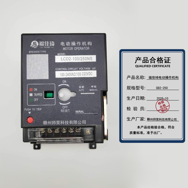 福佳琦 电动操作机构 CD2-250 个高清大图