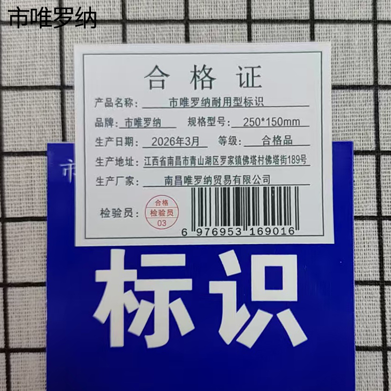 市唯罗纳耐用型标识250*150mm块高清大图
