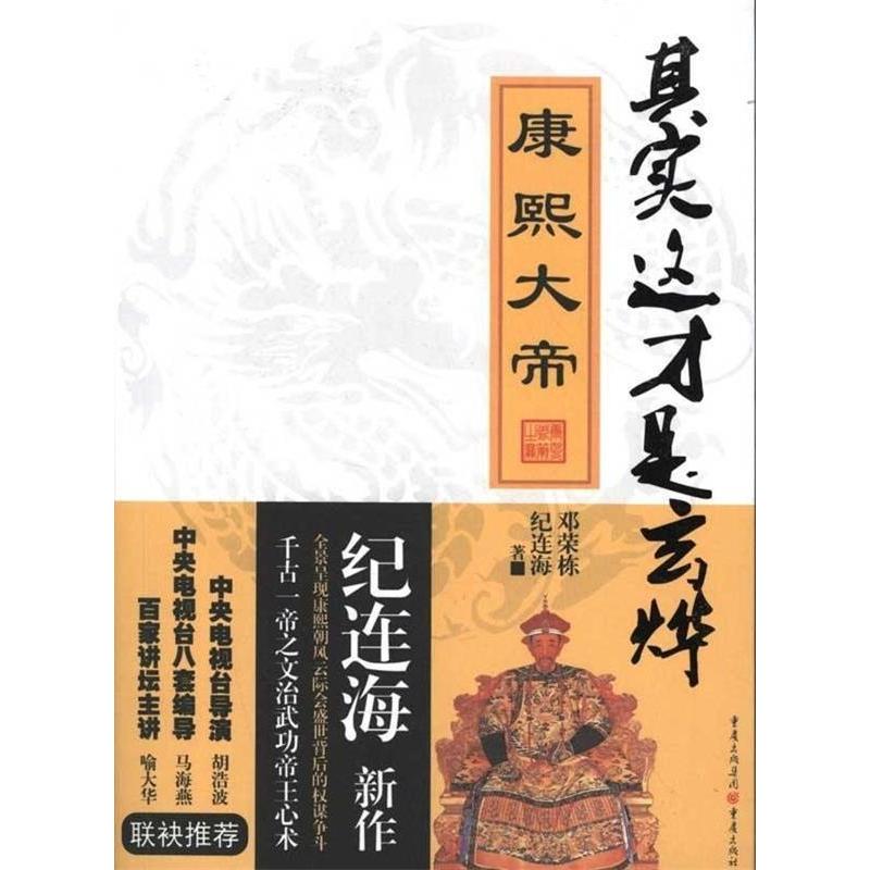 正版新书】康熙大帝-纪连海解读千古一帝之文治武功与帝王心术纪
