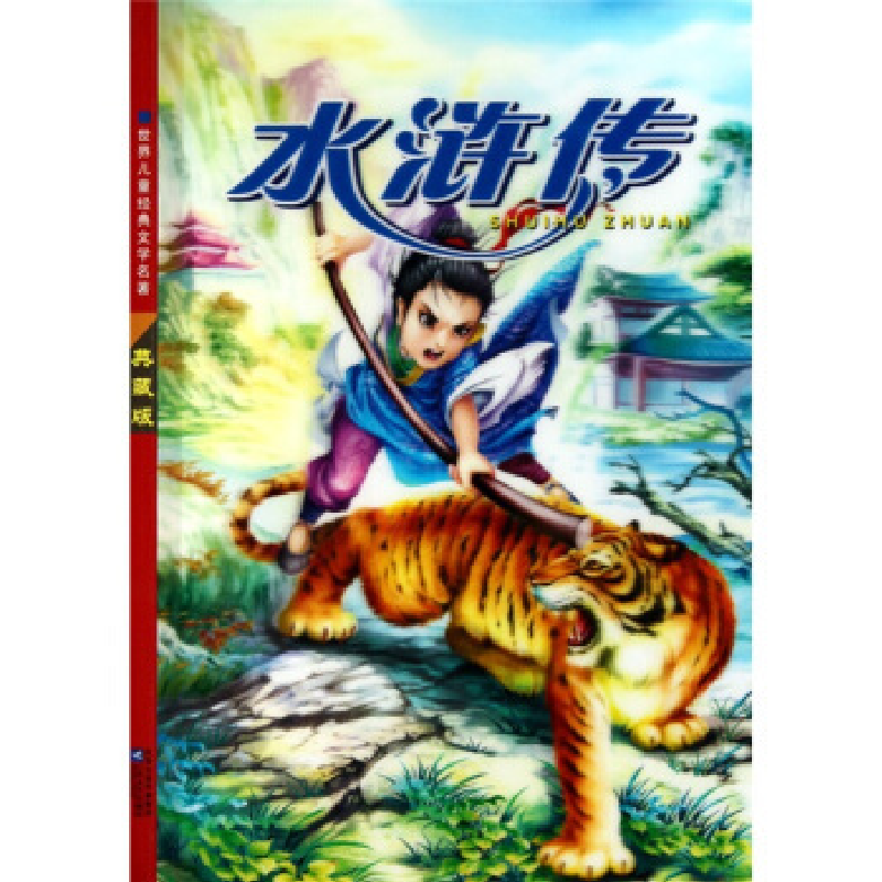 正版新书]水浒传:注音美绘本(明)施耐庵 康康 写9787539939186高清大图