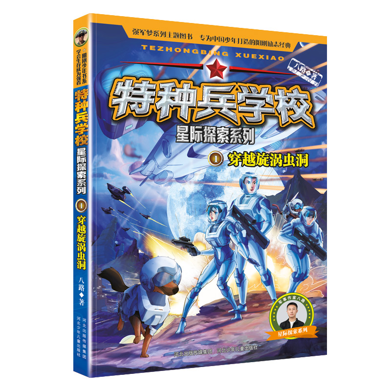 特种兵学校星际探索[1-4册] [正版]特种兵学校星际探索1-4册套装 八路的书 穿越旋涡虫洞阳刚少年励志成长读本 少年高清大图