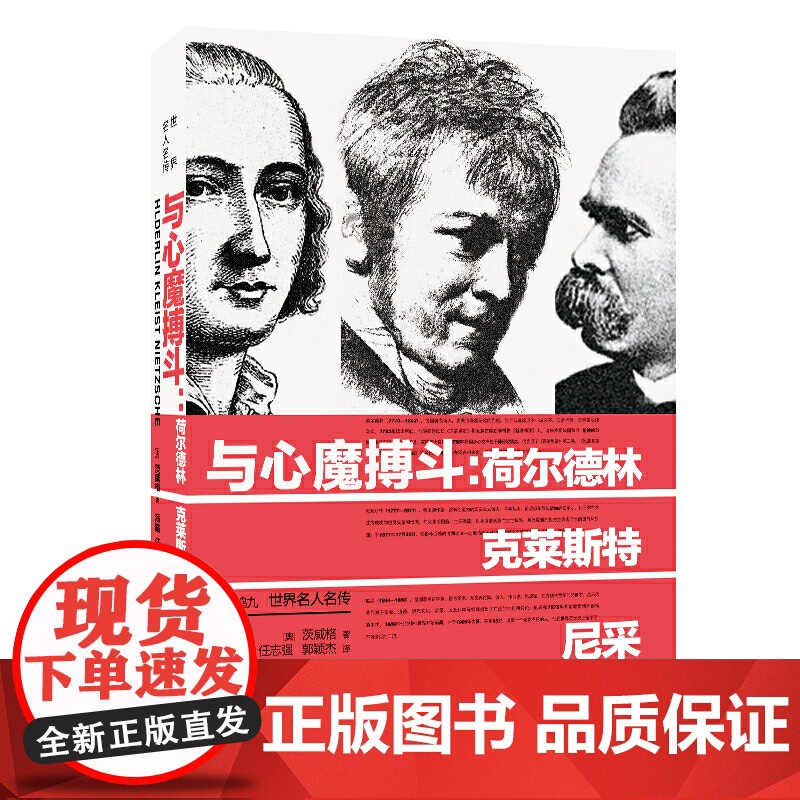 世界名人名传·与心魔搏斗:荷尔德林、克莱斯特、尼采 茨威格 河南文艺出版社 正版书籍高清大图