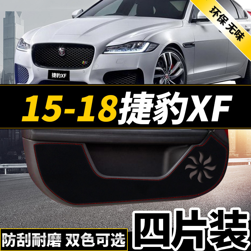 新老款捷豹XEL改装捷豹XFLXF专用车防踢垫保护贴四防刮防蹭贴防护板保护垫17款18款