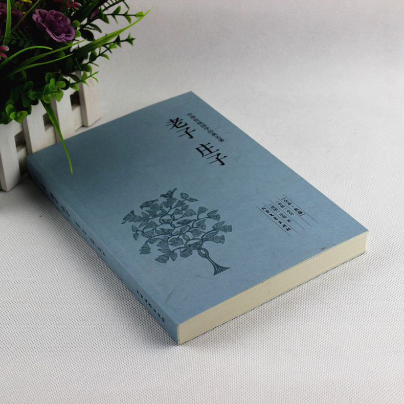 [正版]老子.庄子(全本典藏)/文白对照 原文注释全译 国学典藏哲学名著 庄子全书 四书五经老子中国哲学简史人生哲学高清大图