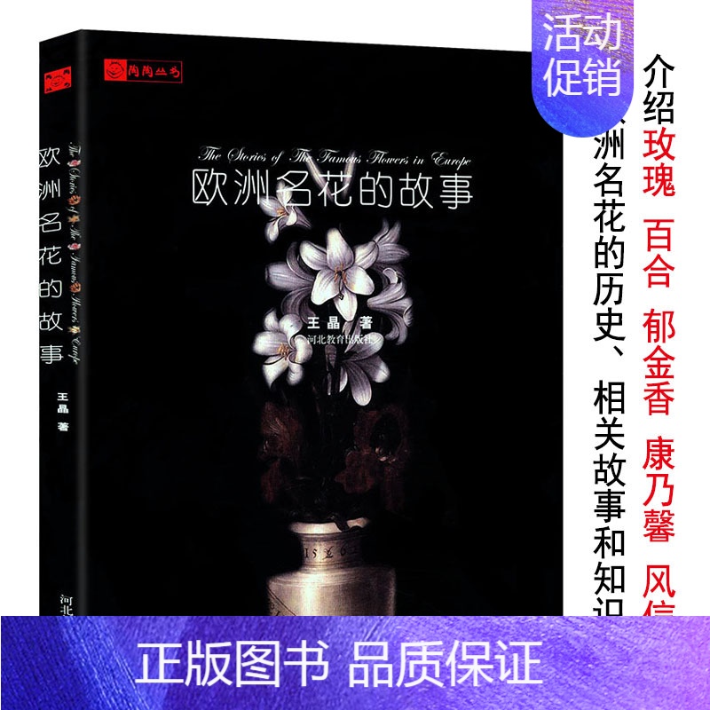 [正版]库存尾品欧洲名花的故事/介绍欧洲7种名花诸如玫瑰、百合、郁金等的花语与历史文化改变世界的七种花高清大图