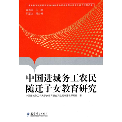 [M]中国进城务工农民随迁子女教育研究-9787504148919