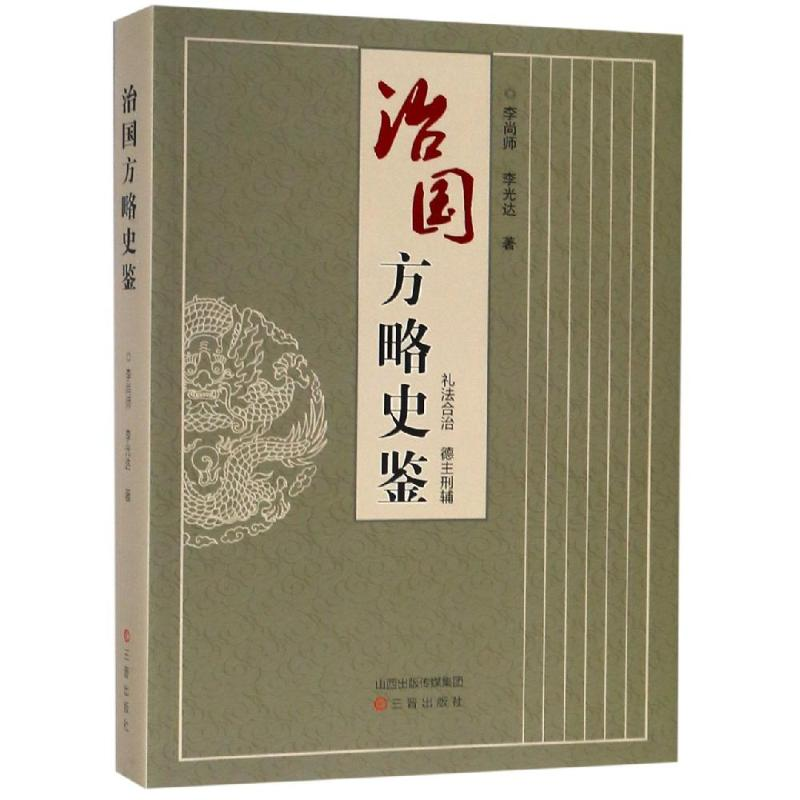 醉染图书治国方略史鉴9787545715422