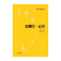 金刚经·心经——佛教十三经中华书局赖永海主编,陈秋平译注新华书店正版图书