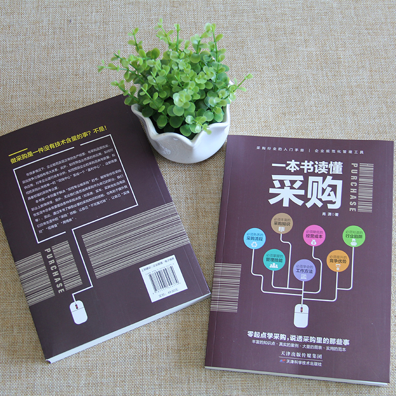 [正版]一本书读懂采购 书籍高清大图