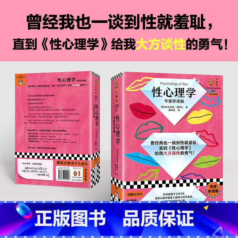 [正版]性心理学(专家伴读版)性心理学开山之作 一本性心理百科全书 性学研究专家郑丽军万字导读+全书伴读 带我们破除对高清大图