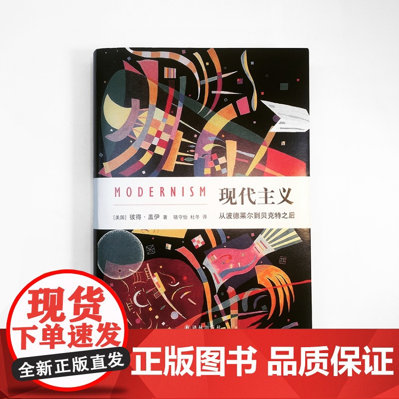 现代主义:从波德莱尔到贝克特之后 文化史学家彼得·盖伊代表作 《中华读书报》年度百佳图书,《北京晨报》年度致敬图书高清大图