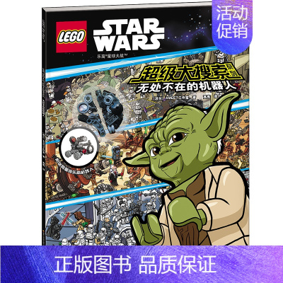 [正版]乐高星球大战超级大搜索系列 无处不在的机器人 附限量版专属玩具 国开童媒