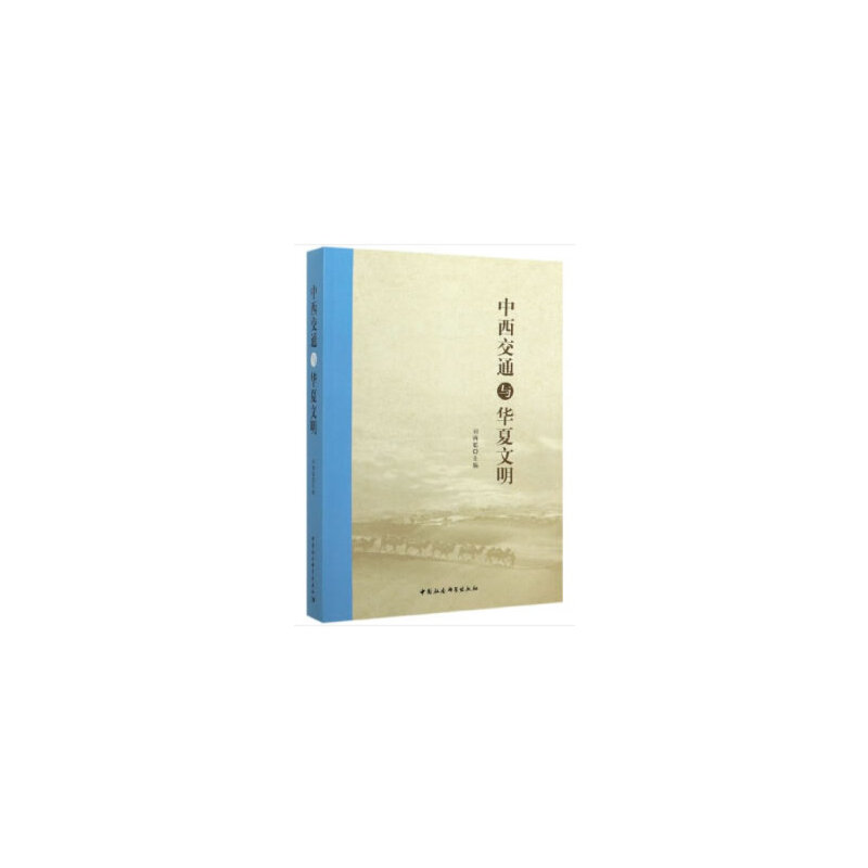 正版新书】中西交通与华夏文明刘再聪9787520356510
