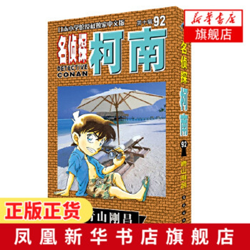 名侦探柯南92 青山刚昌著 日本小学馆授权中文版 日本卡通经典动画 侦探破案悬疑推理漫画小说日本动漫书排行榜 新华书