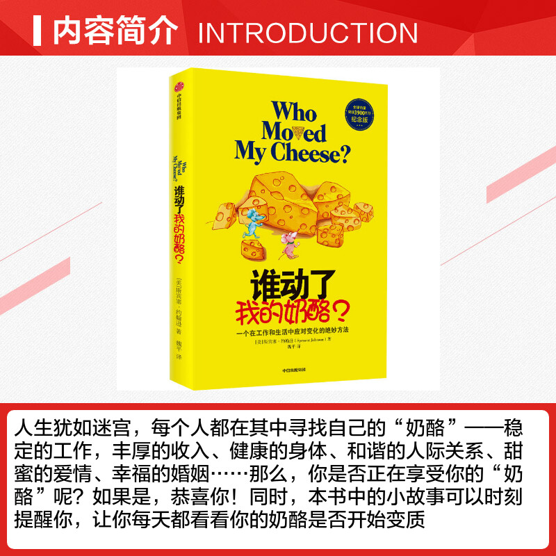 [正版]谁动了我的奶酪? 纪念版 (美)斯宾塞·约翰逊 著 魏平 译 自由组合套装社科 书店图书籍 出版社高清大图