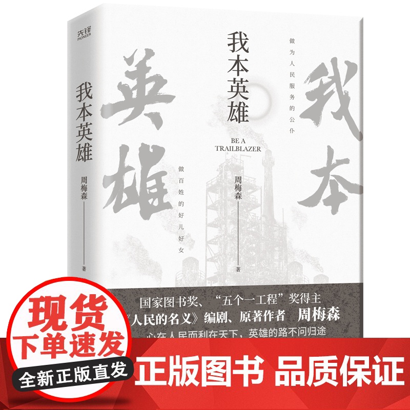 我本英雄(《人民的名义》编剧、原著作者周梅森教科书级反腐小说,荣获紫金山文学奖长篇小说奖!一本书了解体制内的生存法则。)高清大图