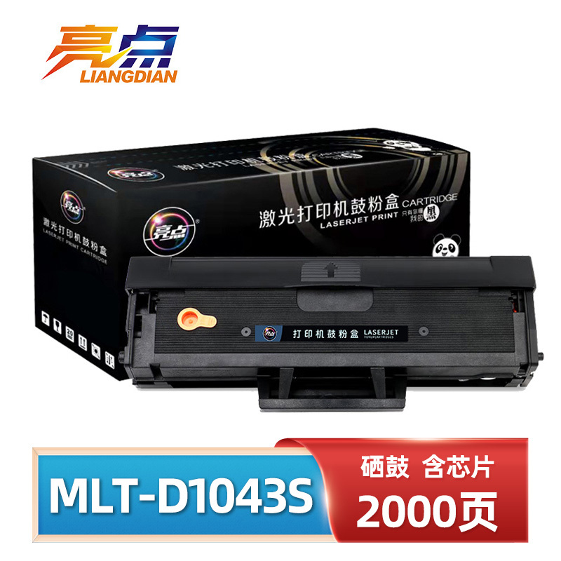 亮点硒鼓(适用三星ML-1661/1676/1865W SCX-3201)MLT-D1043S 支