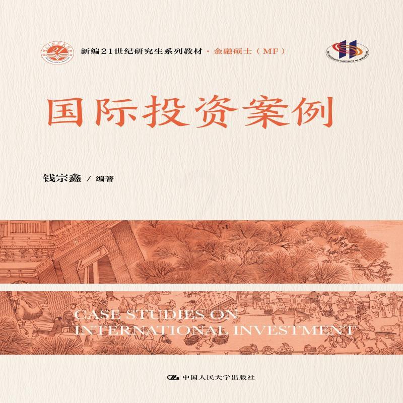 [出版社直供]国际投资案例 钱宗鑫 中国人民大学出版社 9787300331720 [正版]出版社直供国际投资案例 钱宗高清大图
