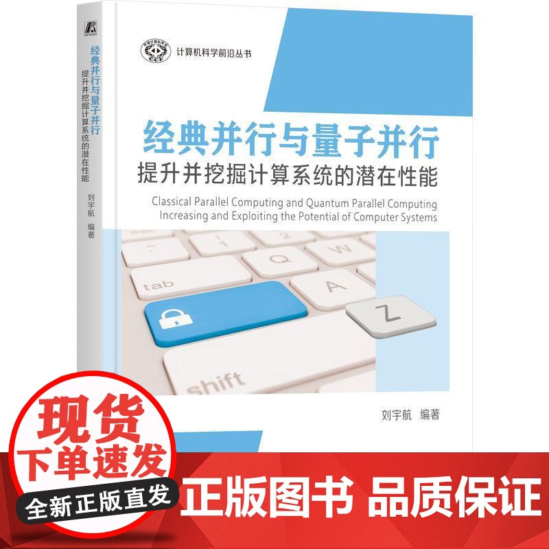 机工 经典并行与量子并行:提升并挖掘计算系统的潜在性能 刘宇航高清大图