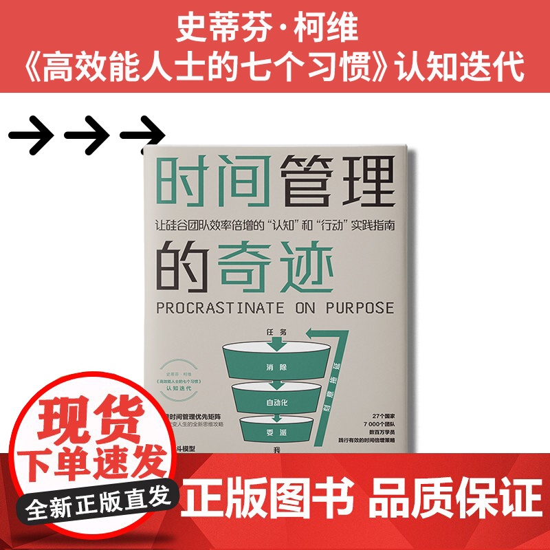 出版社自营]时间管理的奇迹 让硅谷团队效率倍增的认知”和行动实践指南 职场成功励志时间管理自我管理摆脱拖延症高效工作学习高清大图