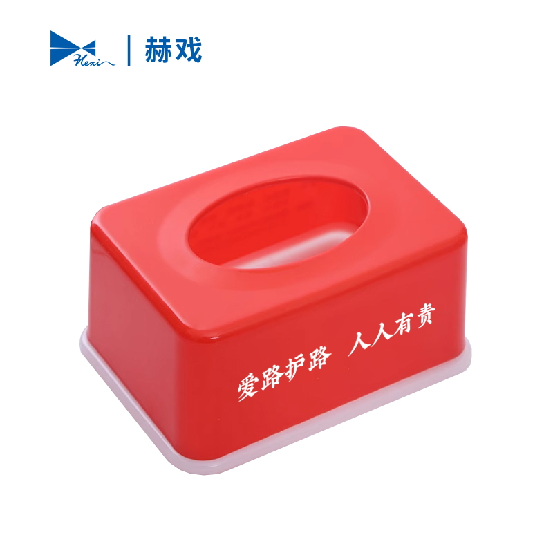 赫戏 路外宣传纸巾盒 定制标语 HXBG6102 个