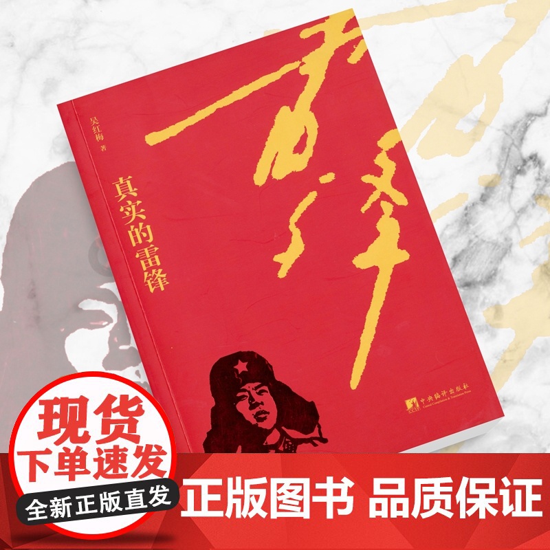 [ 正版书籍]真实的雷锋 吴红梅著 中央编译出版社高清大图