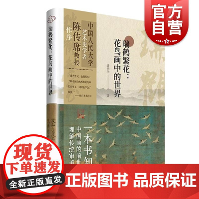 瑞鹤繁花花鸟画中的世界 上海人民美术出版社