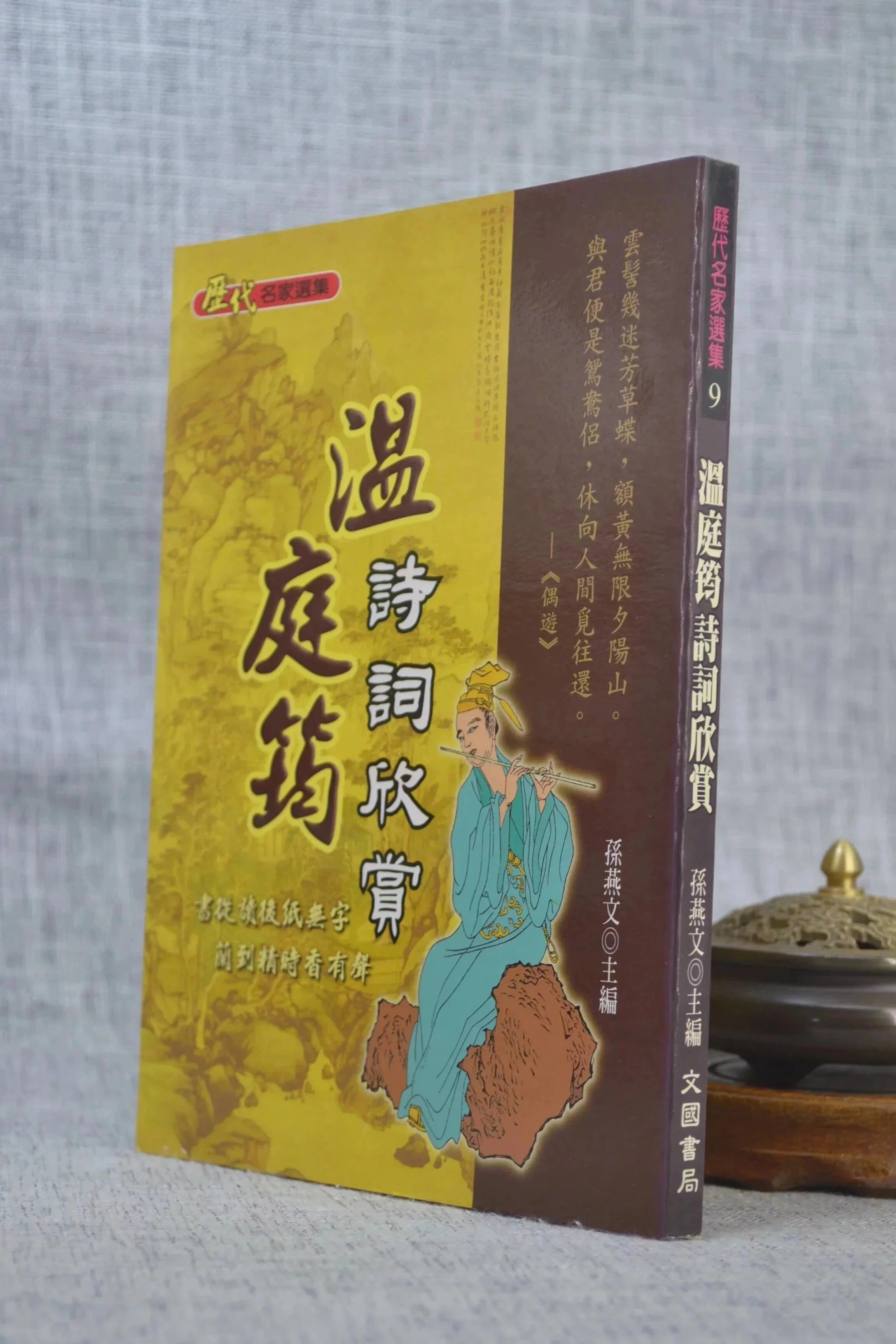 J正版 温庭钧诗词欣赏 孙燕文 主编 文国