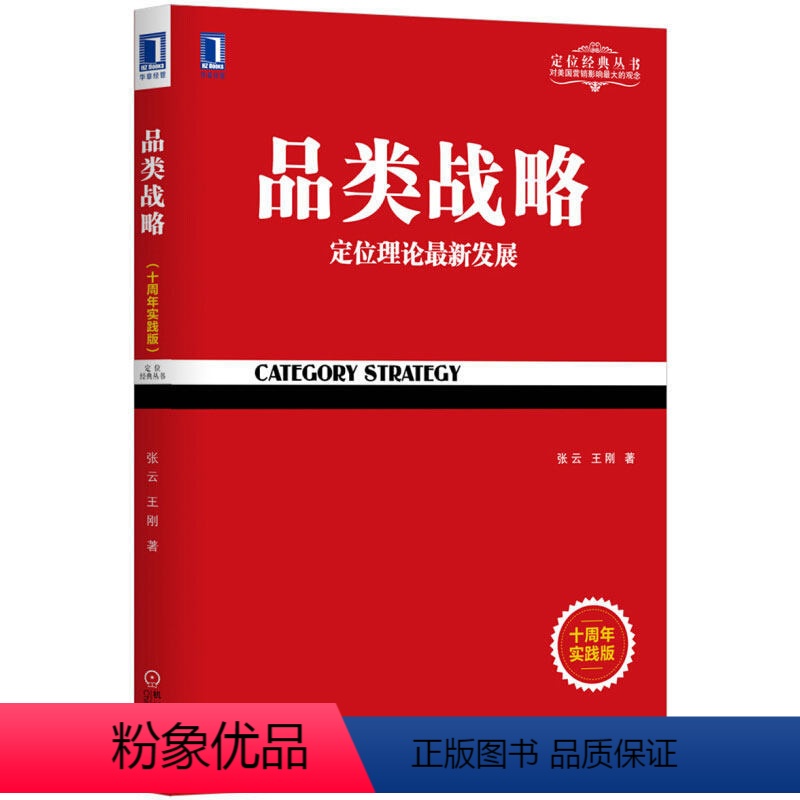 [正版] 品类战略(十周年实践版)定位理论的新发展 市场营销学书籍 战略管理方面的书籍 市场营销策划/互联网营销推广技高清大图