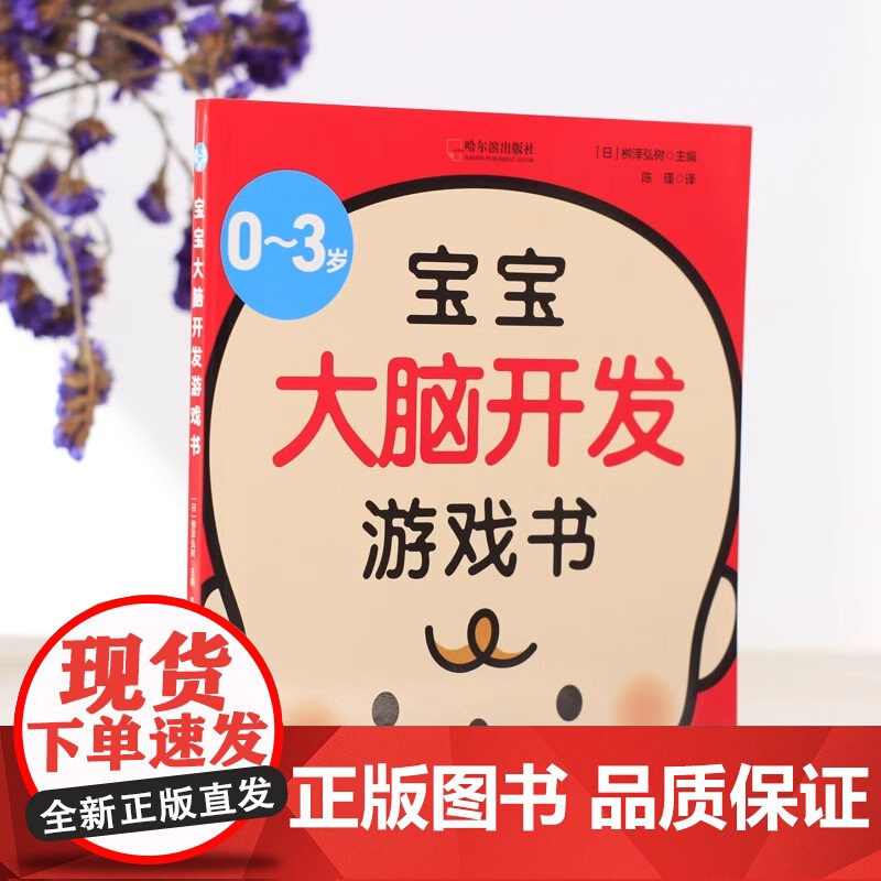 0-3岁宝宝大脑开发游戏书(亲子育儿,新手妈妈学习书)玩出好脑力11种脑力开发200种亲子互动游戏新手爸育儿宝典幼儿启蒙高清大图