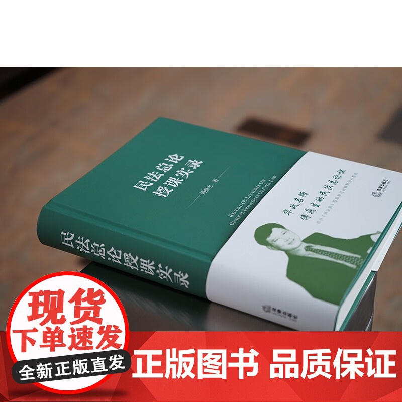 正版 民法总论授课实录 傅鼎生 著 法律出版社 傅鼎生老师生前授课录音讲稿整理 保留师生互动场景 精装 97875197高清大图