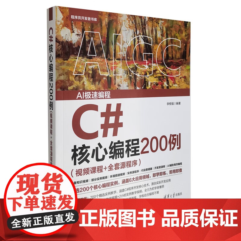 C#核心编程200例 李根福 著 计算机与互联网高清大图
