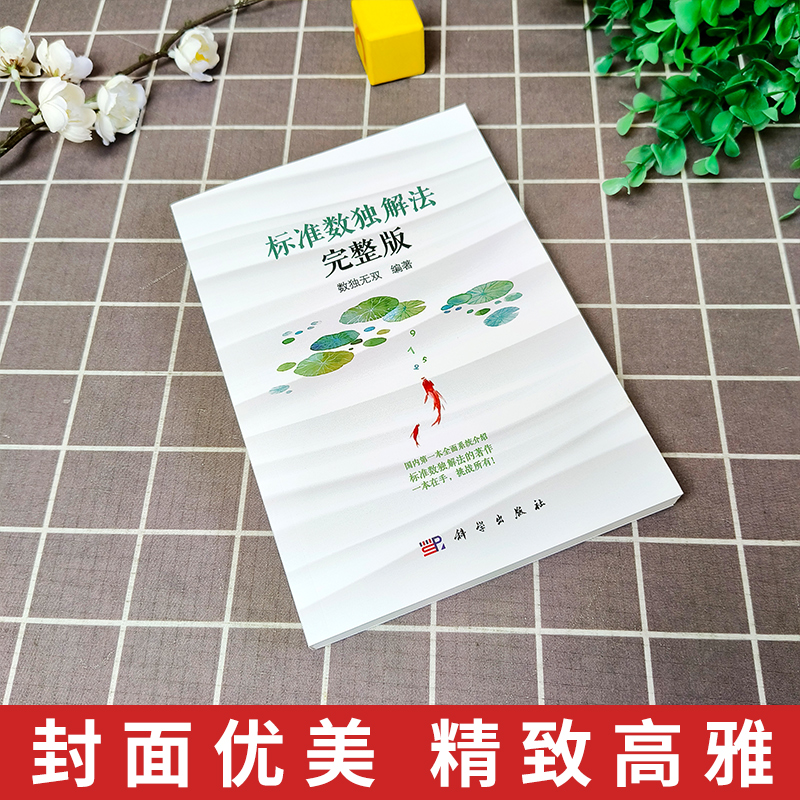 [正版]标准数独解法完整版 数独解法集成汇总书籍 数独九宫格练习簿 *民数独实用解题技巧 排除法/数对/数组/X-win高清大图