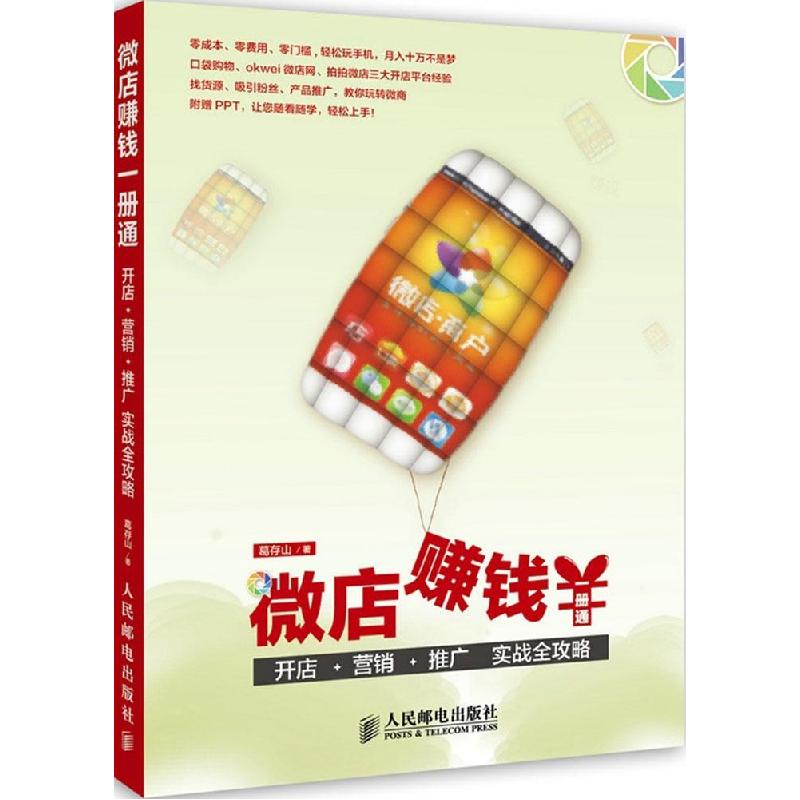 正版新书】微店赚钱一册通:开店+营销+推广:实战全攻略葛存山978