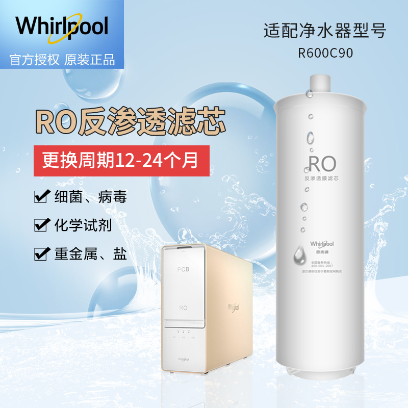 帮客材配 Whirlpool惠而浦净水器R600C90净水机 RO膜滤芯 反渗透膜滤芯 第2级