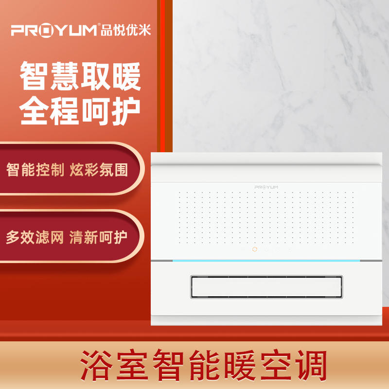 品悦浴霸proyum品悦优米q8浴室智能浴霸多效滤网焕彩氛围灯视频