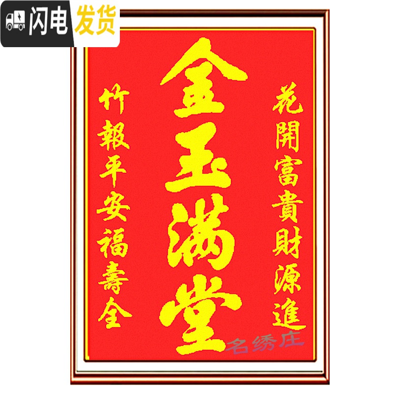 三维工匠金玉满堂棉线十字绣新款客厅珠子绣对联穿珠中堂竹报平安花开富贵 优质棉线80X120CM精准印图高清大图
