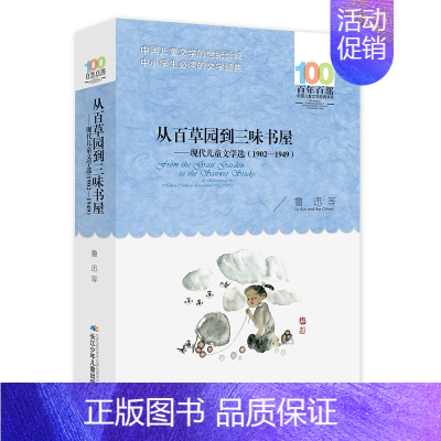 从百草园到三味书屋 [正版]闪闪的红星/百年百部中国儿童文学经典书系故事书8-10-12-15岁小学生三四五六年级课外书