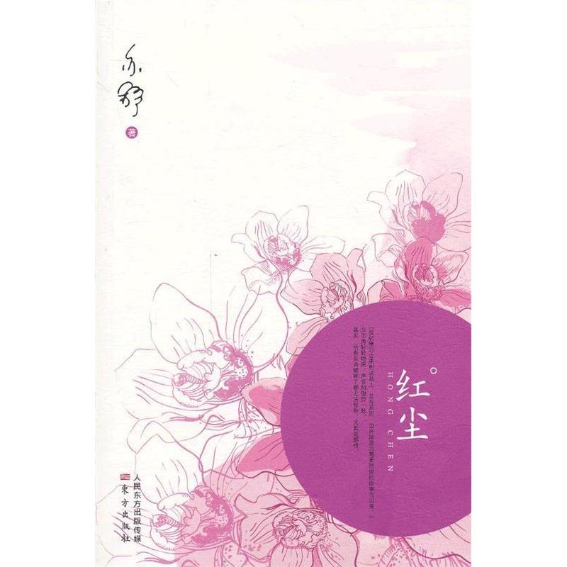 正版新书】红尘(亦舒经典作品,东方社独家出版,风靡万千女性的