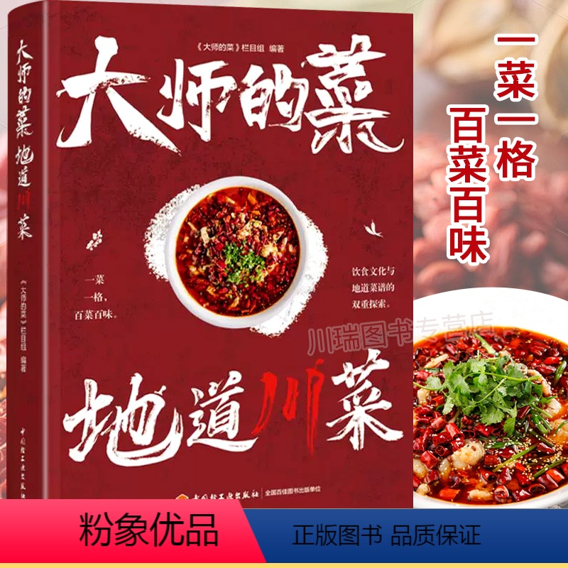 [正版]大师的菜地道川菜书籍中国美食书籍家常菜食谱大全烹饪美食中餐下酒菜冷菜川味小吃饮食文化家庭聚餐厨师入门书川菜做法
