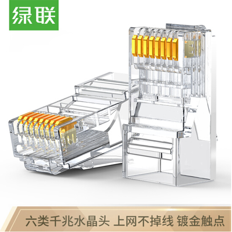 绿联六类网线水晶头 6类千兆网络接头 10包装