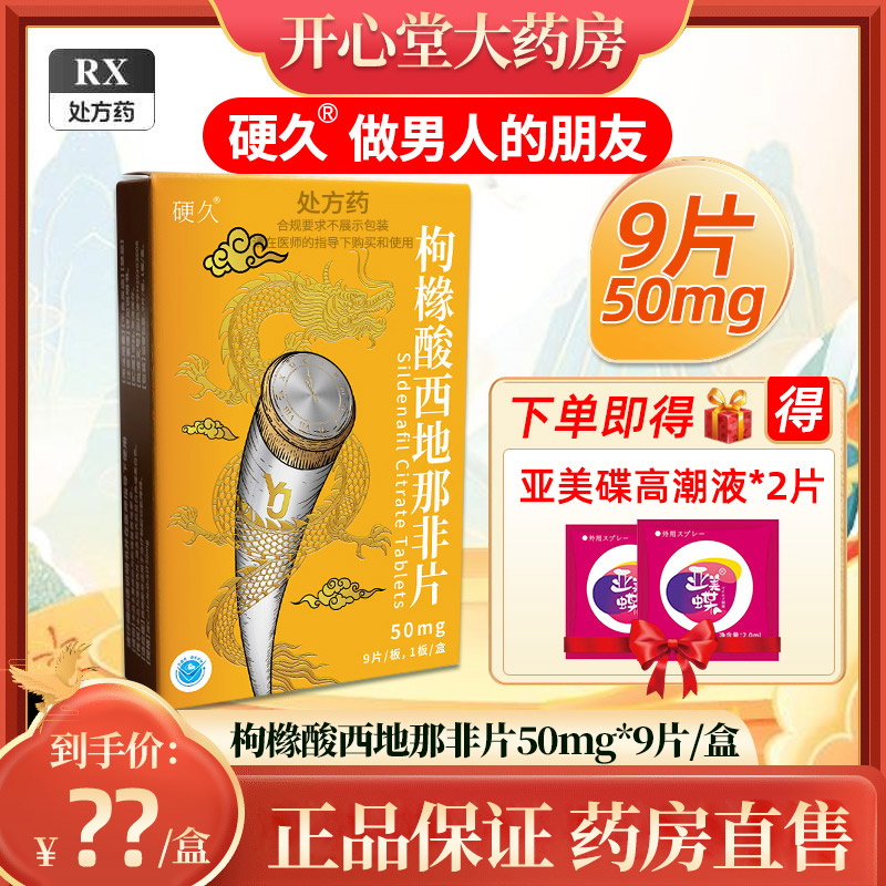 硬久 枸橼酸西地那非片 50mg*9片/盒 枸橼酸西地那口片非那西片非那西地男性药品国产正品旗舰店男科用药片剂高清大图