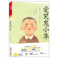 爱哭鬼小隼 (日)河合隼雄 著 蔡鸣雁 译 少儿 文轩网