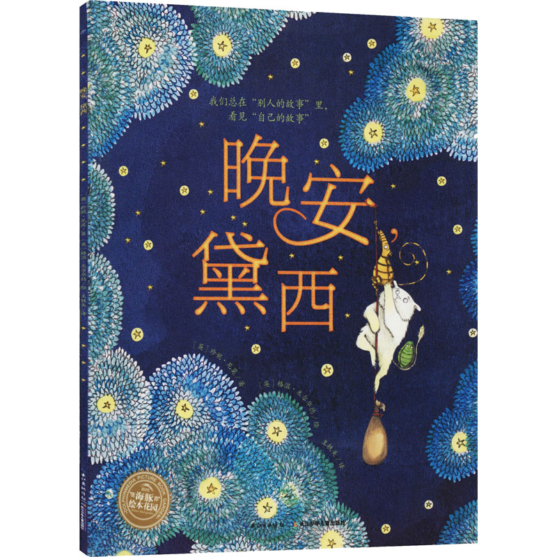 [M]晚安,黛西-9787556091461