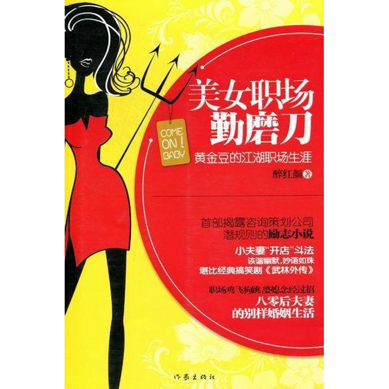 [醉染正版]美女职场勤磨:黄金豆的江湖职场生涯 书 醉红颜 9787506361965 小说 书籍高清大图