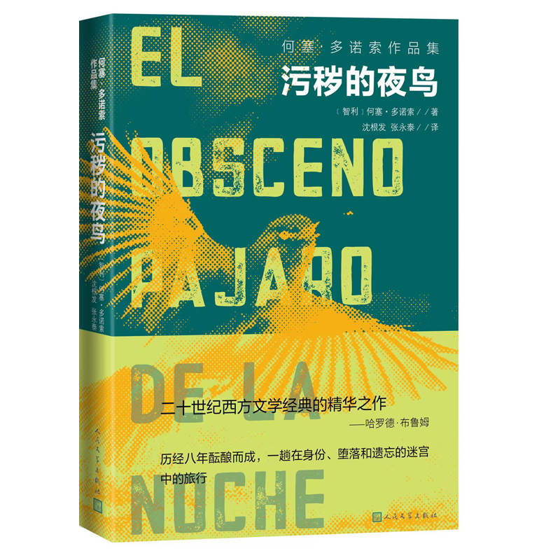 正版新书】污秽的夜鸟【智利】何塞·多诺索著 沈根发 张永泰译97870