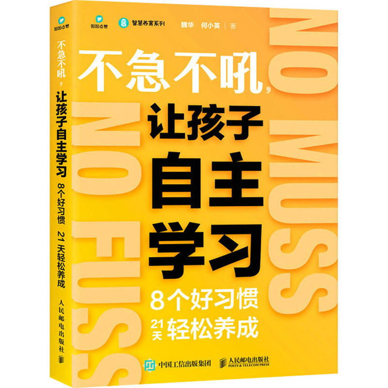 正版新书】不急不吼,让孩子自主学习 8个好习惯21天轻松养成魏华,