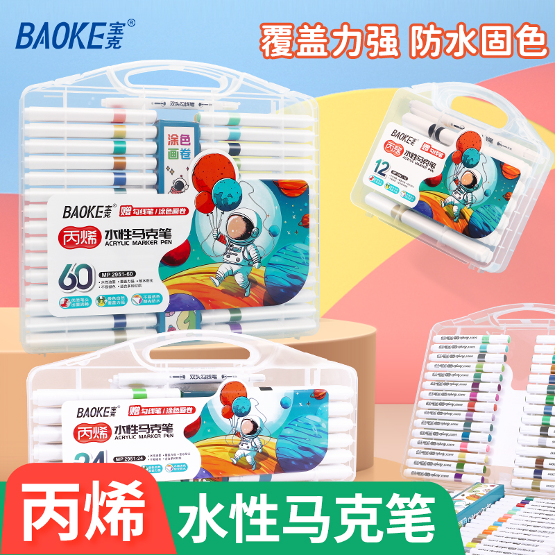 宝克(BAOKE)MP2951 水性丙烯马克笔 顺滑防水绘画笔学生美术专用儿童手绘涂鸦 1套