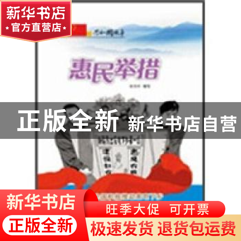 正版 惠民举措:全国积极推动家电下乡政策实施 陈秀伶编写 吉林出高清大图
