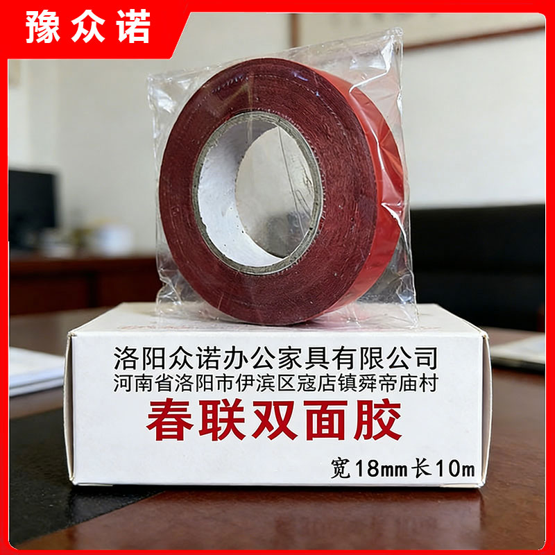 豫众诺 春联双面胶 宽18mm长10m 卷高清大图